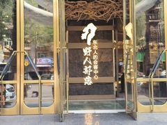 -野人部落(中街店)