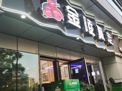 门面-金陵暴走小龙虾·迷踪蟹(凯德MALL店)