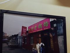 -胡同老锅烙(南二道街)