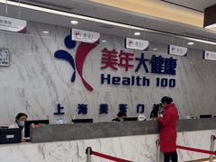 -美年大健康体检中心(浦东美张分院)