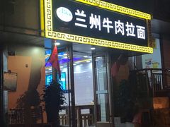 门面-兰州牛肉面