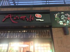 门面-尺山寸水日料(马桥满天星店)