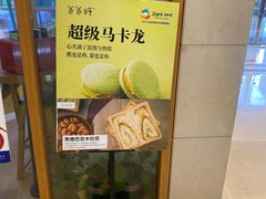 -爸爸糖手工吐司(苏州环球188店)