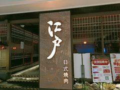 门面-江户烧肉(高德店)