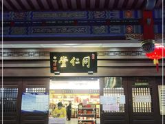 -北京同仁堂中医馆(五羊店)