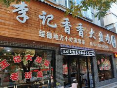 -李记香香大盘鸡(绥德店)