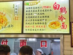 -白鹤大冷面