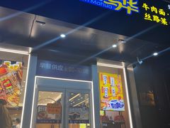 -西部马华清真兰州牛肉面·烧烤夜市(三里河店)