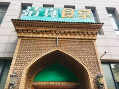 -语言大学-清真食堂