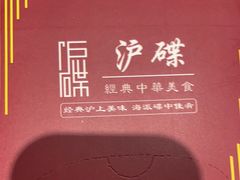 -沪碟·精菜坊(闵行店)