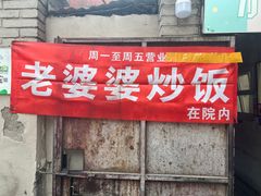 -老婆婆炒饭(小白楼1902欧式风情街店)