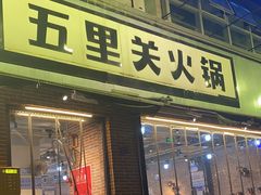 -五里关火锅(牛市口店)