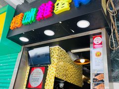 -妈咪鸡蛋仔(尖沙咀东分店)