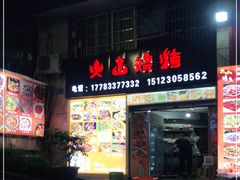 门面-火山烧烤(黄泥磅店)