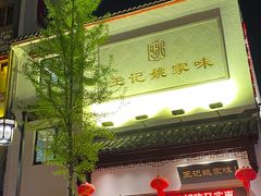 门面-王记姚家味·地道苏帮菜(凤凰街店)