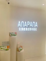 -安那般那皮肤年轻化ANAPANA