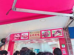 -晶牌烤鸭(延吉东路557弄小区店)