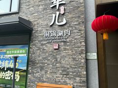 -牛街·马辈儿涮肉(牛街总店)