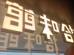 -拾味馆·海南菜(万达店)