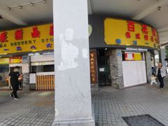 门面-百花传统甜品店(原址店)