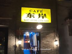 -东岸Cafe 爵士俱乐部
