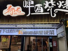 -狮龙啤酒烧烤屋(建二路店)