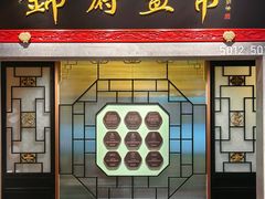 -锦府盐帮·侯宅(五棵松万达店)