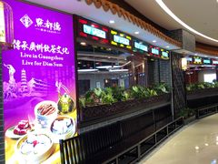 等位区-点都德(千灯湖环宇城店)