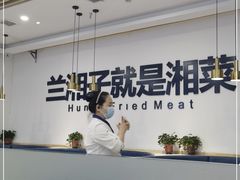 -兰湘子·湘菜小炒(民乐园店)