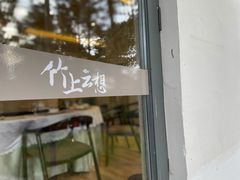 -竹上云想餐厅民宿