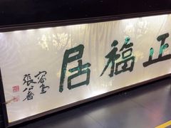 -正福居老北京正宗铜锅泉水涮肉(彰化路店)