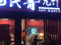 门面-杨氏青龙虾·羊蝎子(托乐嘉店)
