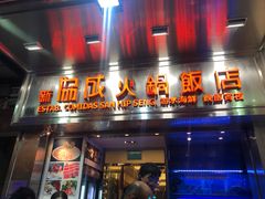 门面-協成海鮮火鍋(老店)