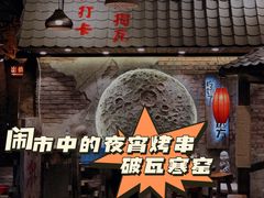 门面-破瓦寒窑·地摊烤羊排