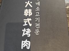 -火牛火韩式烤肉韩国料理(韩乐坊店)