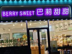 -巴莉甜甜(中环城店)