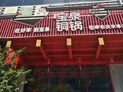 -宝泉铜锅·涮羊肉(解放东路店)