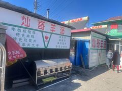 -灿哥羊汤(果园店)