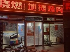 门面-晓燃地摊烤肉(朝阳双桥店)