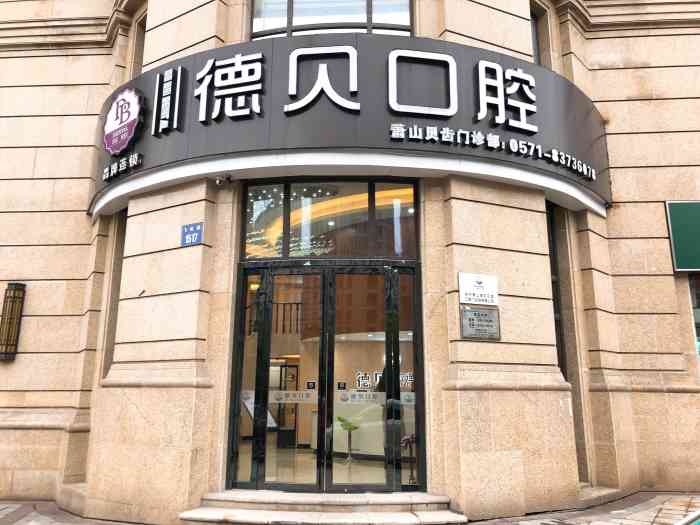 德贝口腔·贝齿口腔门诊部-"【项目】洗牙第一次来德贝,是陈医生的老.