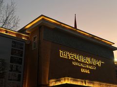 -西安电影制片厂