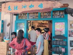 门面-半坡九号老挝冰咖啡