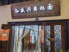 门面-孙盛兴奥灶面馆·蟹黄面·三虾面(山塘街总店)