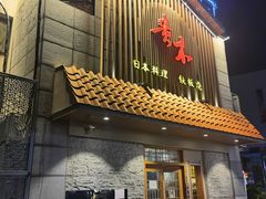 -贵木日本料理·铁板烧(新地假日广场店)