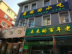 门面-老回回饺子馆(海洋馆店)