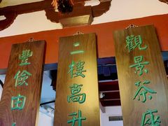 -豫园湖心亭茶楼