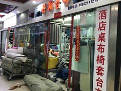 -万润国际酒店用品市场