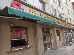 -庆丰包子铺(和平里店)