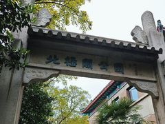 -北极阁公园