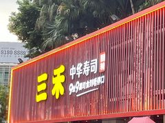 -三禾寿司(石龙店)